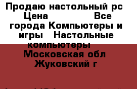 Продаю настольный рс › Цена ­ 175 000 - Все города Компьютеры и игры » Настольные компьютеры   . Московская обл.,Жуковский г.